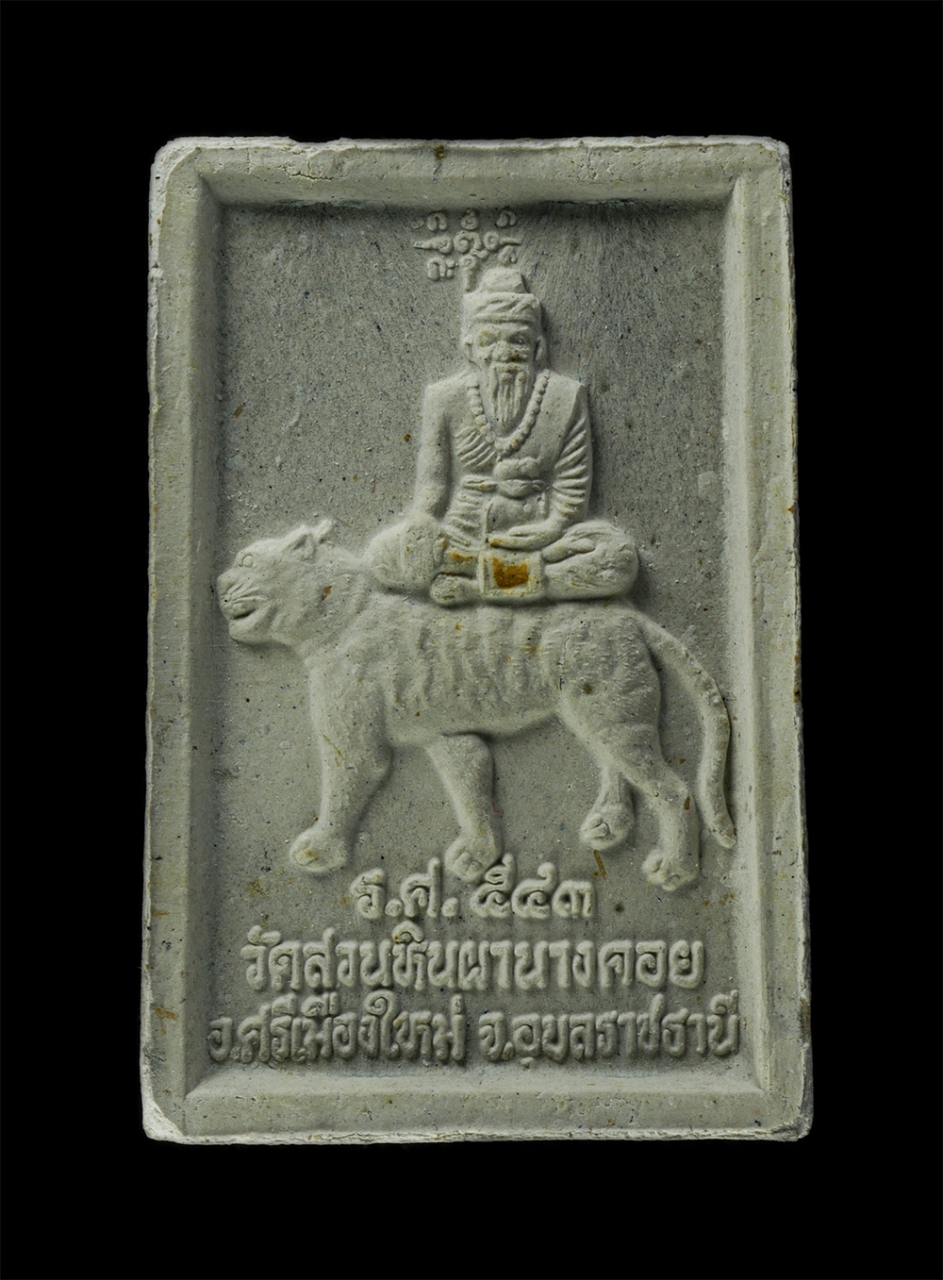 9Dec24 (6)bp.jpg - พระผงรูปเหมือนหลวงปู่พรหมมา เขมจาโร หลังพระฤาษีขี่เสือ วัดสวนหินผานางคอย อ.ศรีเมืองใหม่ จ.อุบลราชธานี ฉลองอายุวัฒนมงคลครบ 104 ปี พ.ศ.2544 รุ่นน้ำพุ เน [..] | https://kamulet.in.th